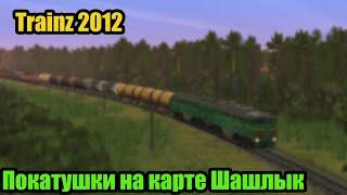 Trainz 2012. Обзор карты Шашлык. Покатушки на 2ТЭ116