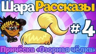 ШараРассказы #4 | Причёска «Озорная чёлка»