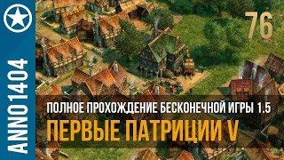 Anno 1404 полное прохождение бесконечной игры 1.5 | 76