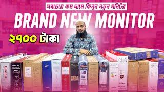 মাত্র 2700/- টাকায় নতুন মনিটর  Computer Monitor Price in Bangladesh 2025 | Brand New Monitor