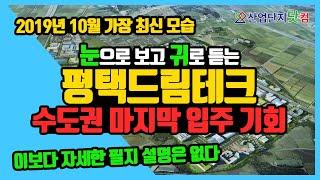 [산업단지드론투어] 평택드림테크, 경기도 공장 부지 찾는 분들은 필수 시청해야 할 영상! 수도권 마지막 기회라는데?