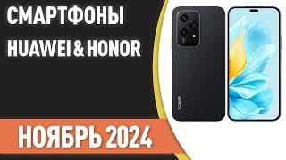 ТОП—7. Лучшие смартфоны Huawei & Honor. Рейтинг на Ноябрь 2024 года!