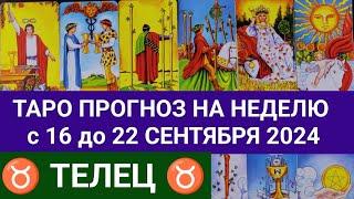 ТЕЛЕЦ 16 - 22 СЕНТЯБРЬ 2024 ТАРО ПРОГНОЗ НА НЕДЕЛЮ ГОРОСКОП НА НЕДЕЛЮ + ГАДАНИЕ РАСКЛАД КАРТА ДНЯ