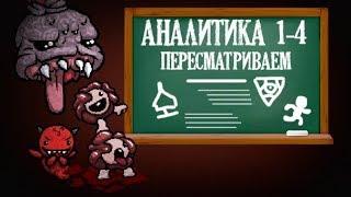 Анализируем аналитику всех предметов в Айзеке 1-4