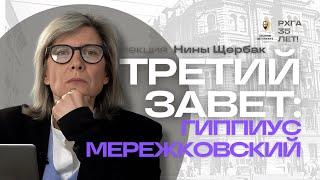 История Третьего Завета: Зинаида Гиппиус и Дмитрий Мережковский