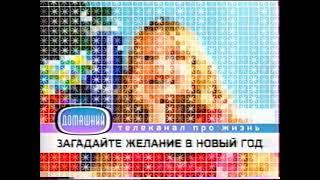 Зимняя заставка канала (Домашний 2006-2007)