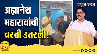 अज्ञानेश महारावांची चरबी उतरली!| Mahesh Vichare | Dnyanesh Maharao | Rajesh Shirwadkar |