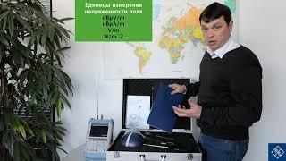 Система изотропных антенн R&S®TS-EMF. Часть 1.