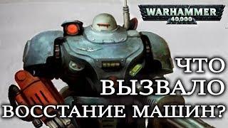 Что вызвало ВОССТАНИЕ МАШИН или ЖЕЛЕЗНЫХ ЛЮДЕЙ ? Темная Эра Технологий. ( WARHAMMER 40000 )