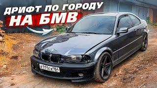 BMW Е46 купе за 570.000₽. Дрифт по городу с Е34. Починил после ДТП в гараже.