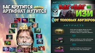 АБУЗ+БАГ АРТЕФАКТОВ (ARTIFACTS) ЛИХОЙ ОМУТ SILTBREAKER DOTA 2 Battle Pass прохождение