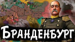 БРАНДЕНБУРГ В Europa Universalis 4 №1