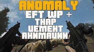 ТОТ САМЫЙ МОД НА АНОМАЛИЮ. EFT WP + ЦЕМЕНТ + THAP + АНИМАЦИИ. ANOMALY WEAPON PACK BUILD 0.2