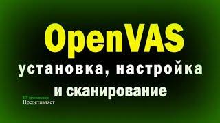 OpenVas - сканер безопасности под Linux / Установка, настройка и сканирование / сканер уязвимостей