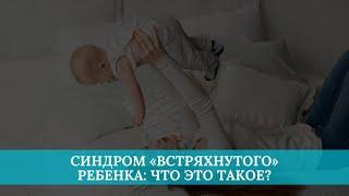 Синдром «встряхнутого» ребенка: что это такое?