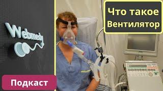 Что такое вентилятор? | Почему используется вентилятор? | Подкаст