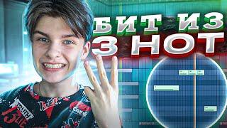 Сделал БИТ ИЗ 3 НОТ! Как построить мелодию в FL STUDIO?! БЫСТРЫЙ БИТ ДЛЯ РЕПЧИКА