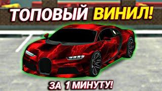 КАК СДЕЛАТЬ ТОПОВЫЙ ВИНИЛ ЛЕГКО ЗА 1 МИНУТУ В Car parking multiplayer