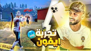 تجربه هاتف ايفون في لعبه فري فاير كيف تجيب هيدشوت | iphone free fire gameplay‏