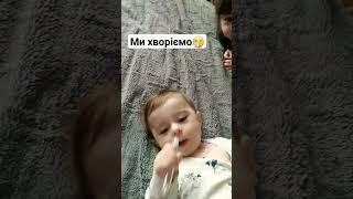 Малеча хворіє#cutebaby#материнство#new#рекомендації#top2023 #youtubeshorts