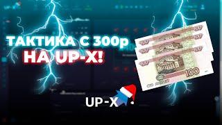 ТАКТИКА с 300р на UP-X!  // ТАКТИКА UPX // ОБЗОР АП ИКС + 2 МЕМА НА АПХ!