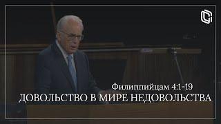 Довольство в мире недовольства | Джон МакАртур