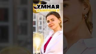 Оказалась прикольная штука!  #обзор #яндекс #умнаялампочка