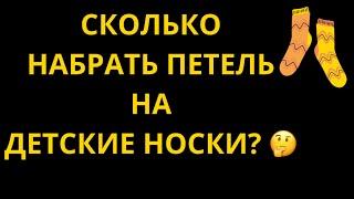 СКОЛЬКО НАБРАТЬ ПЕТЕЛЬ НА ДЕТСКИЕ НОСКИ? 