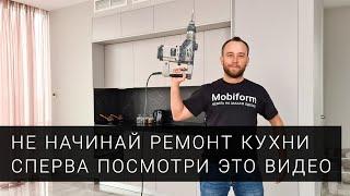 Ремонт кухни. Фатальная ошибка, которую совершают 63% и сколько стоит переделать потом ремонт?