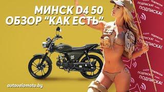 Обзор на Мопед Минск 50 двигатель на 110 куб.см.