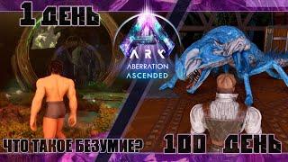 Аберрация 100 дней выживания и полное прохождение #arksurvivalascended #aberration