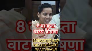 8 वा हप्ता वाटप घोषणा  ladki bahin yojana new update today #ladkibahiniyojana #shorts #viralshort