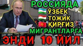 ЭНДИ РОССИЯДА МИГРАНТЛАРГА 10 ЙИЛГА БЕРИЛАДИ ТЕЗДА ТАРКАТИНГ️