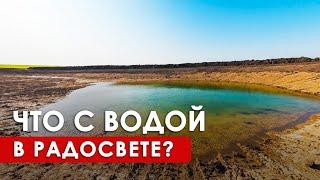 ВОДА в Радосвете. Как обстановка с водой в поселении?