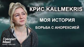 Моя история | Борьба с психическими расстройствами. Коллмикрис озвучка Крис на русском. @kallmekris