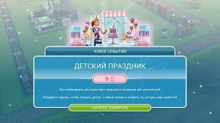 Событие "Детский праздник" в The Sims FreePlay