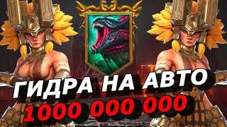 RAID: ГИДРА НА АВТО  МИЛЛИАРД И БОЛЬШЕ (ГАЙД) ПЕРВЕНСТВО ГИДРЫ  HYDRA AUTO 