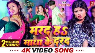 #Video | मरद हS माथा के दरद  | #Shivani Singh | Parul Yadav | New Bhojpuri Song 2024 | MTR