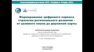 Навстречу Форуму стратегов 2020. Серия онлайн семинаров «Стратегирование до и после 2020»