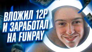 ВЛОЖИЛ 12Р И ЗАРАБОТАЛ НА FUNPAY ! КАК ЗАРАБОТАТЬ ДЕНЬГИ В ИНТЕРНЕТЕ ШКОЛЬНИКУ ! ЗАРАБОТОК ФАНПЕЙ !