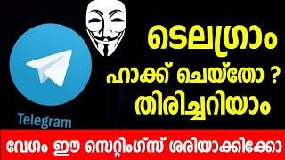 ടെലഗ്രാം ഹാക്ക് ചെയ്തോ? ഈ സെറ്റിംഗ്സ്  മനസ്സിലാകാം| check your Telegram security | Telegram Settings