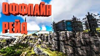 ОФФЛАЙН РЕЙД, ЗАЩИТА БАЗЫ - ARK: RAGNAROK