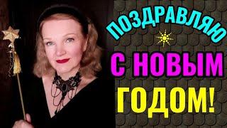 С Новым годом, дорогие друзья! И мой новогодний стол)