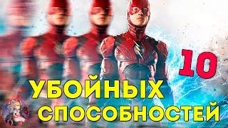 10 СИЛЬНЕЙШИХ СПОСОБНОСТЕЙ ФЛЭША. СИЛЫ СУПЕРГЕРОЯ. FLASH. DC COMICS.