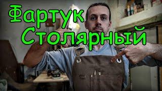 Столярный фартук из Китая