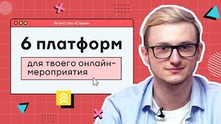 6 платформ для твоего онлайн-мероприятия