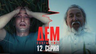 ТҰСАУКЕСЕР! ДЕМ. Соңғы үміт | ДЕМ. Сонгы умит | 12 серия