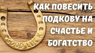 Как повесить подкову правильно на счастье и богатство. Как вешать подкову вверх или вниз?