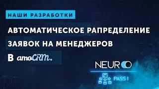 Автоматическое распределение заявок на менеджеров в CRM системе | Внедрение amoCRM