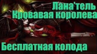 Hearthstone Лана Тель бесплатная колода паладин